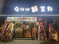 숙이네포차
