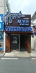 청기와식당
