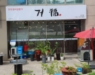 거복 반곡점