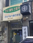 인산웰빙스토어