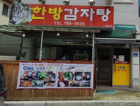 유남원조한방감자탕
