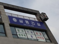샬롬건설