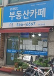 부동산카페공인중개사사무소