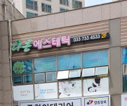 다온에스테틱