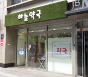 하늘약국