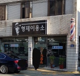 형제이용소