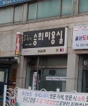 승희미용실