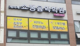 새미래쇼팽음악학원