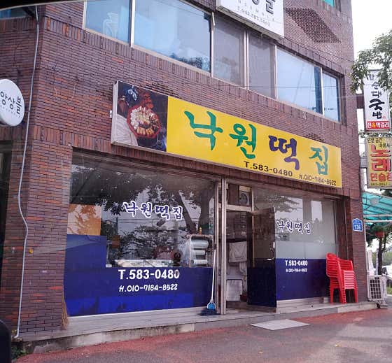 낙원떡집 사진