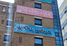 박수미산부인과의원