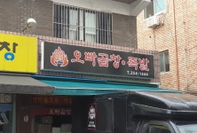 오빠곱창족발