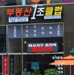 부동산1조클럽 공인중개사사무소