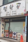명학골