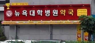 뉴욕대학병원약국