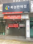대박복권방