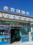 춘장대마트