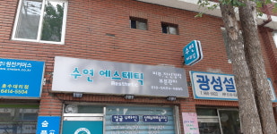 수연에스테틱