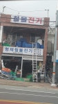 형제철물전기
