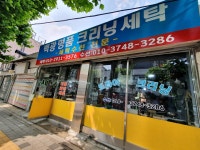 백광명품크리닝세탁