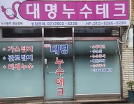 대명누수테크