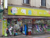 색종이팬시문구
