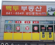 백두공인중개사사무소