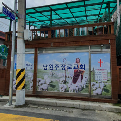 남원주장로교회