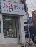 본초온누리약국