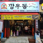 깡우동 안양1번가점