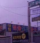 대림철물상사