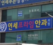 연세프라임안과의원
