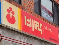 비락 개금대리점