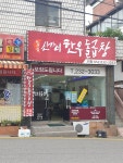 신가네한우곱창