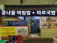 원조콩나물비빔밥