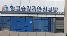 한국승강기안전공단 안양지사