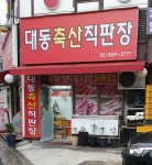 대동축산직판장
