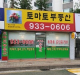 토마토공인중개사사무소