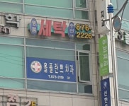 명품아이원세탁