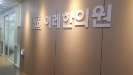 이레한의원