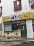 머리사랑