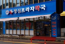 성심프라자약국