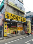 뉴스타공인중개사사무소