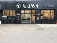 참신한우 서현점