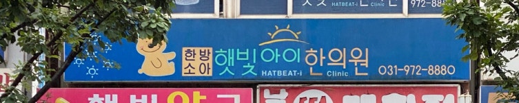 햇빛아이한의원