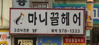 마니끌헤어