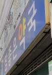 참좋은약국