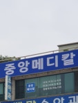 중앙메디칼센터