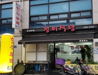 청미식당