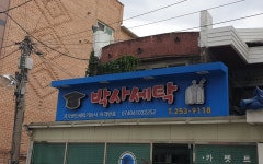 박사세탁소