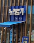 성심의료기